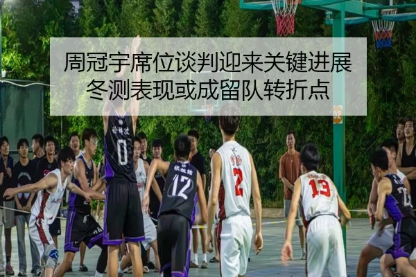 周冠宇席位谈判迎来关键进展 冬测表现或成留队转折点